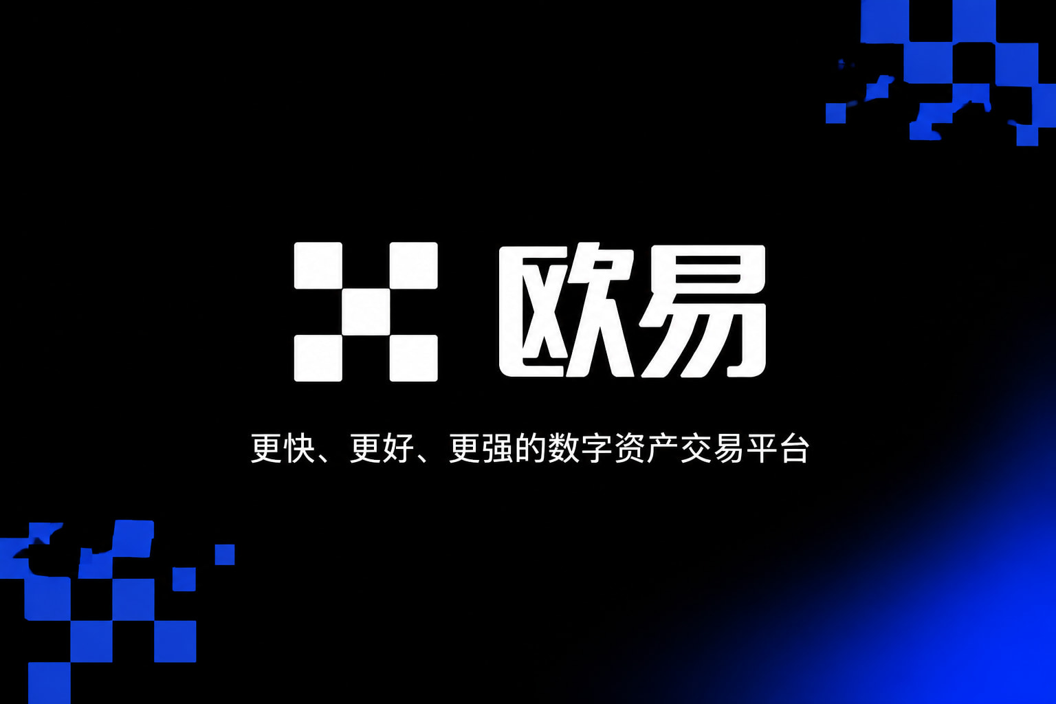 欧交易所平台appApp官方交易界面展示
